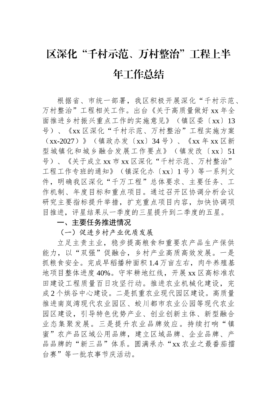 区深化“千村示范、万村整治”工程上半年工作总结_第1页