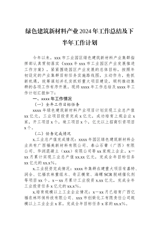 绿色建筑新材料产业2024年工作总结及下半年工作计划