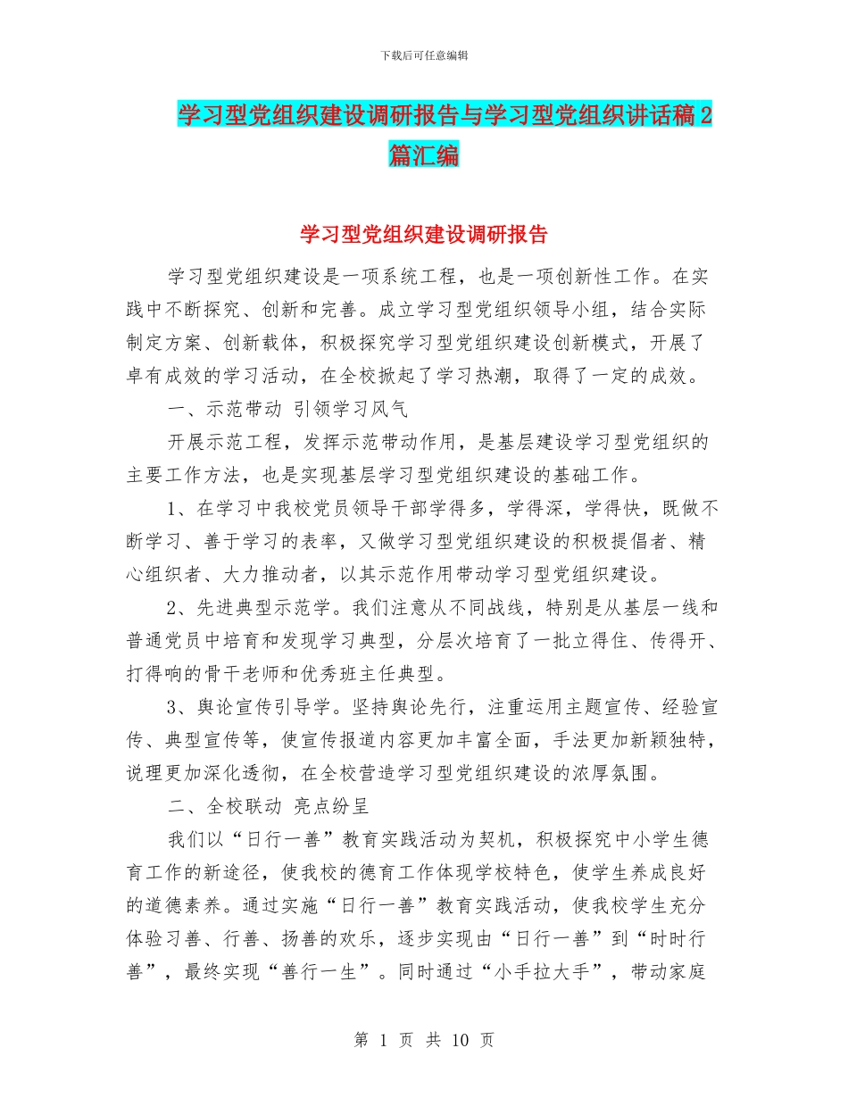 学习型党组织建设调研报告与学习型党组织讲话稿2篇汇编_第1页