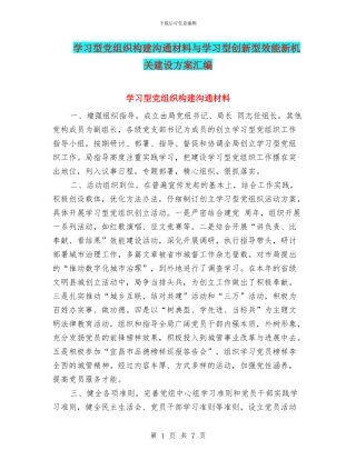 学习型党组织构建交流材料与学习型创新型效能新机关建设方案汇编