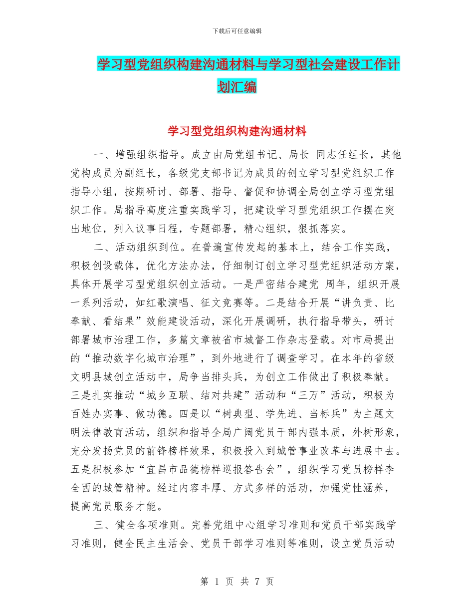 学习型党组织构建交流材料与学习型社会建设工作计划汇编_第1页