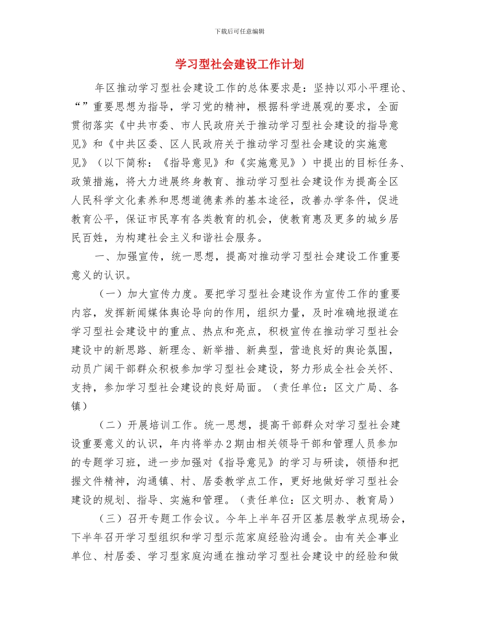 学习型党组织构建交流材料与学习型社会建设工作计划汇编_第3页