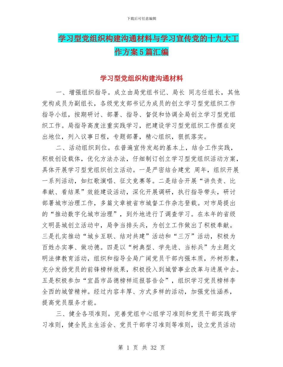 学习型党组织构建交流材料与学习宣传党的十九大工作方案5篇汇编_第1页