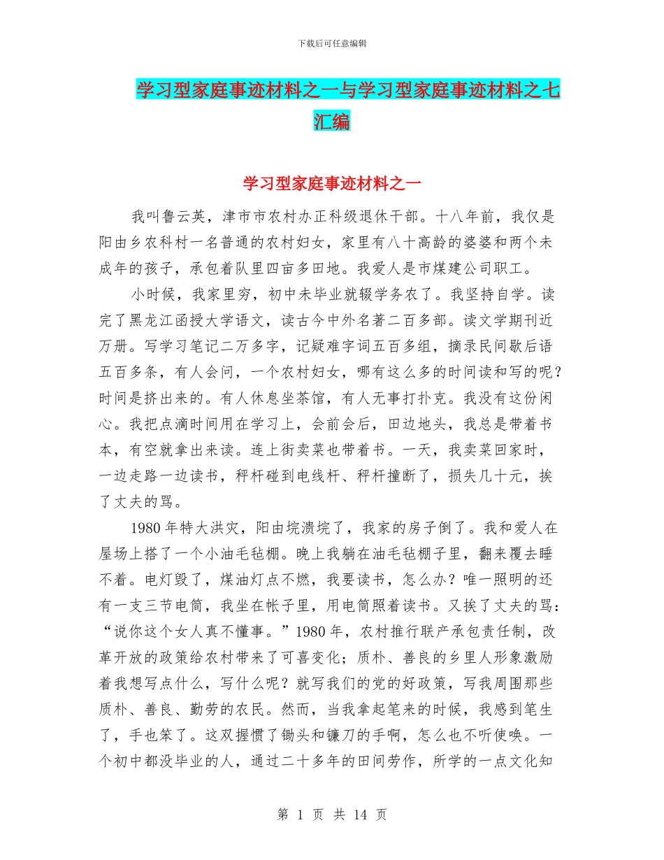 学习型家庭事迹材料之一与学习型家庭事迹材料之七汇编_第1页