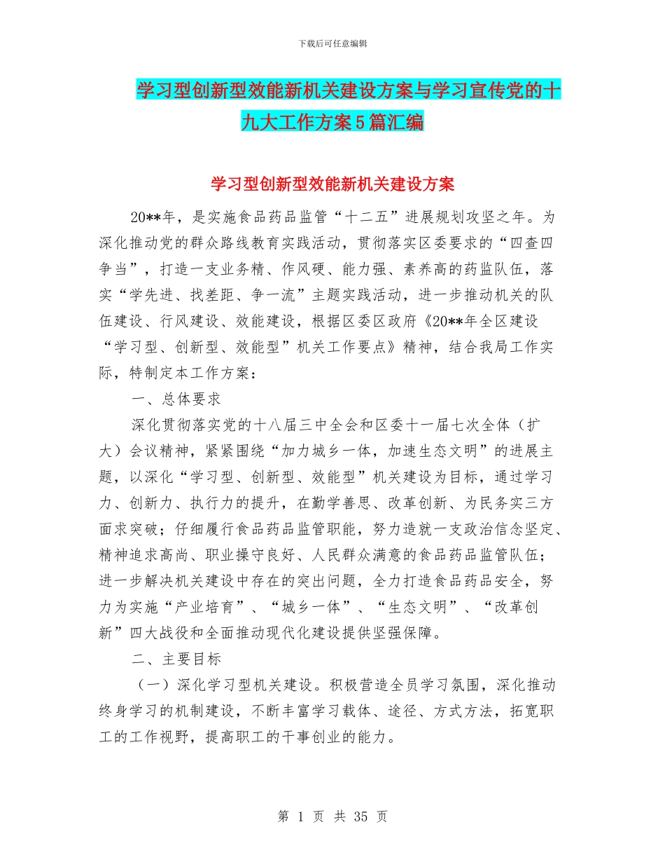 学习型创新型效能新机关建设方案与学习宣传党的十九大工作方案5篇汇编_第1页