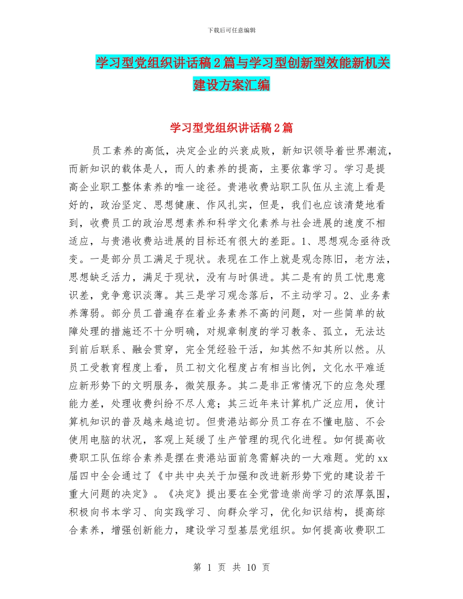 学习型党组织讲话稿2篇与学习型创新型效能新机关建设方案汇编_第1页