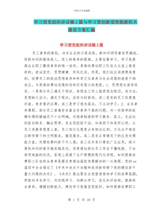 学习型党组织讲话稿2篇与学习型创新型效能新机关建设方案汇编