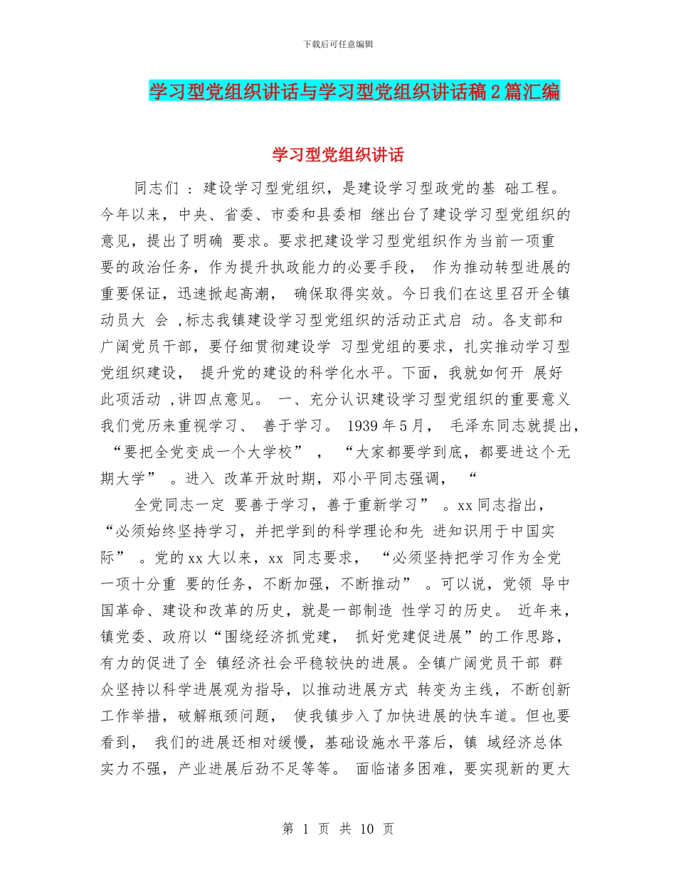 学习型党组织讲话与学习型党组织讲话稿2篇汇编_第1页