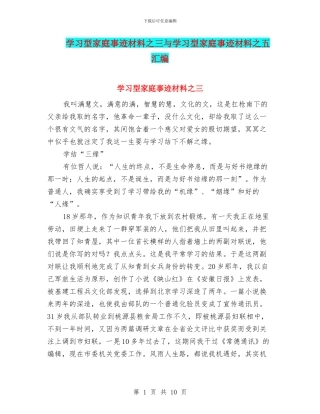 学习型家庭事迹材料之三与学习型家庭事迹材料之五汇编