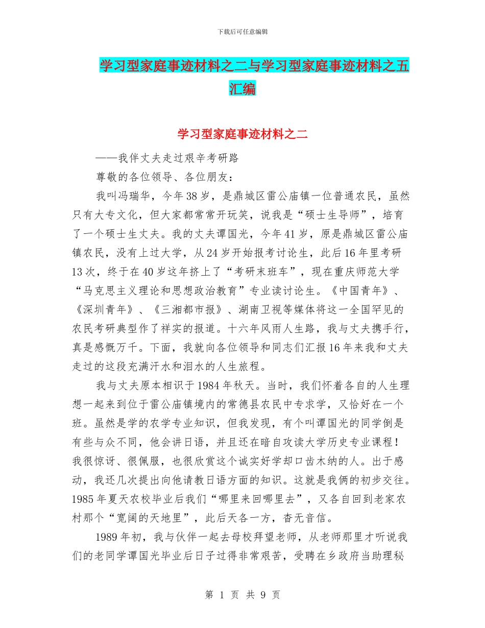 学习型家庭事迹材料之二与学习型家庭事迹材料之五汇编_第1页