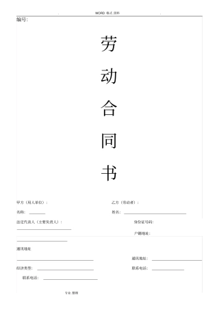 劳动合同模板_电子版范本