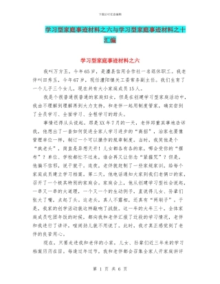 学习型家庭事迹材料之六与学习型家庭事迹材料之十汇编