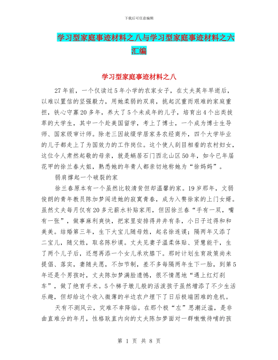 学习型家庭事迹材料之八与学习型家庭事迹材料之六汇编_第1页