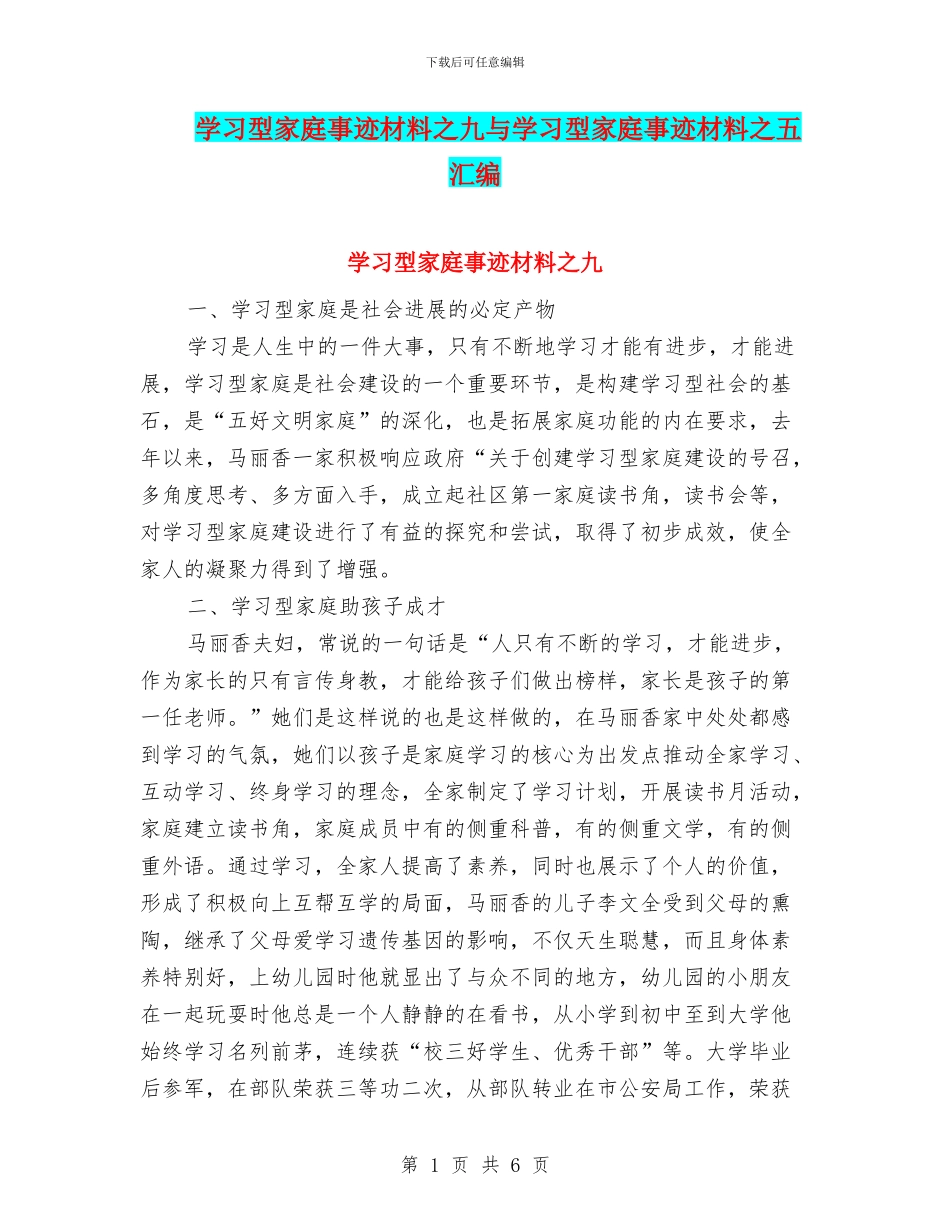 学习型家庭事迹材料之九与学习型家庭事迹材料之五汇编_第1页