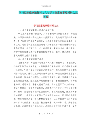 学习型家庭事迹材料之九与学习型家庭事迹材料之五汇编