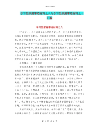 学习型家庭事迹材料之八与学习型家庭事迹材料之十汇编