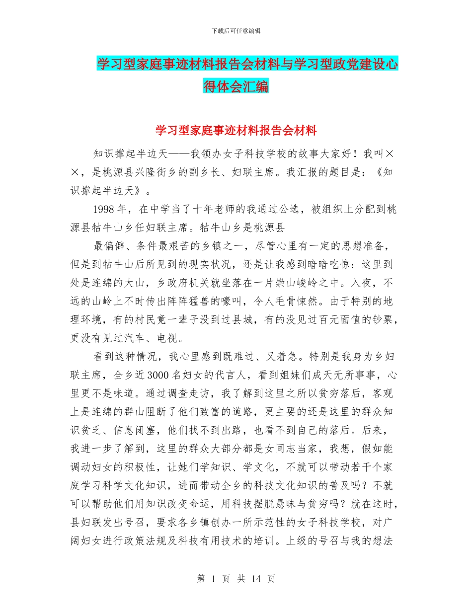 学习型家庭事迹材料报告会材料与学习型政党建设心得体会汇编_第1页