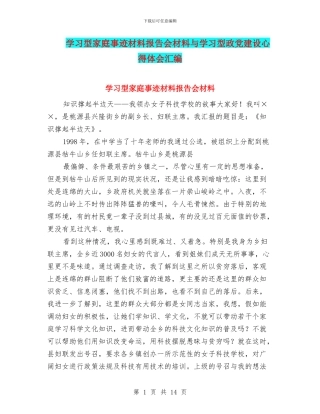学习型家庭事迹材料报告会材料与学习型政党建设心得体会汇编