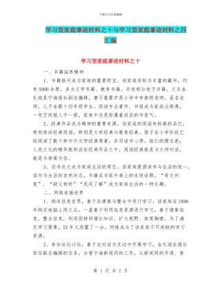 学习型家庭事迹材料之十与学习型家庭事迹材料之四汇编