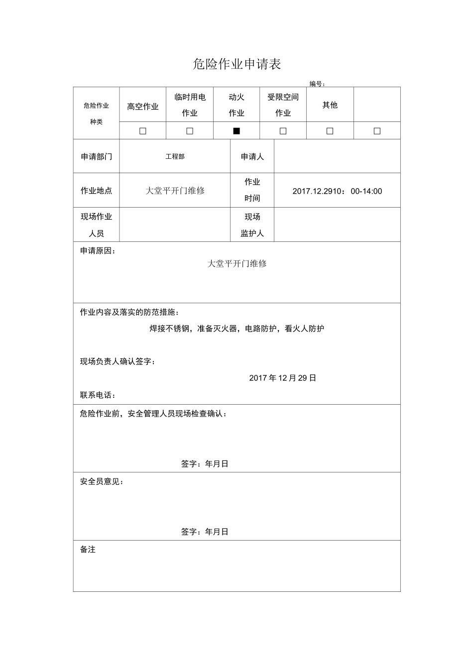 危险作业申请表_第1页