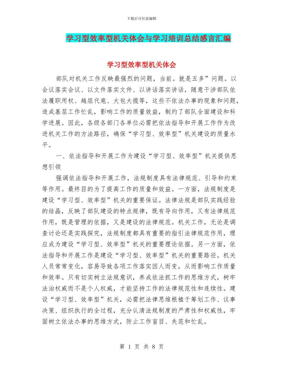 学习型效率型机关体会与学习培训总结感言汇编_第1页