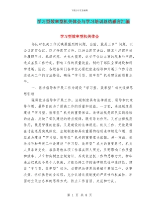 学习型效率型机关体会与学习培训总结感言汇编