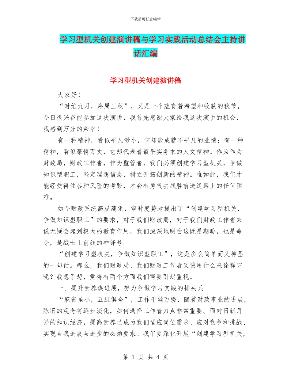 学习型机关创建演讲稿与学习实践活动总结会主持讲话汇编_第1页