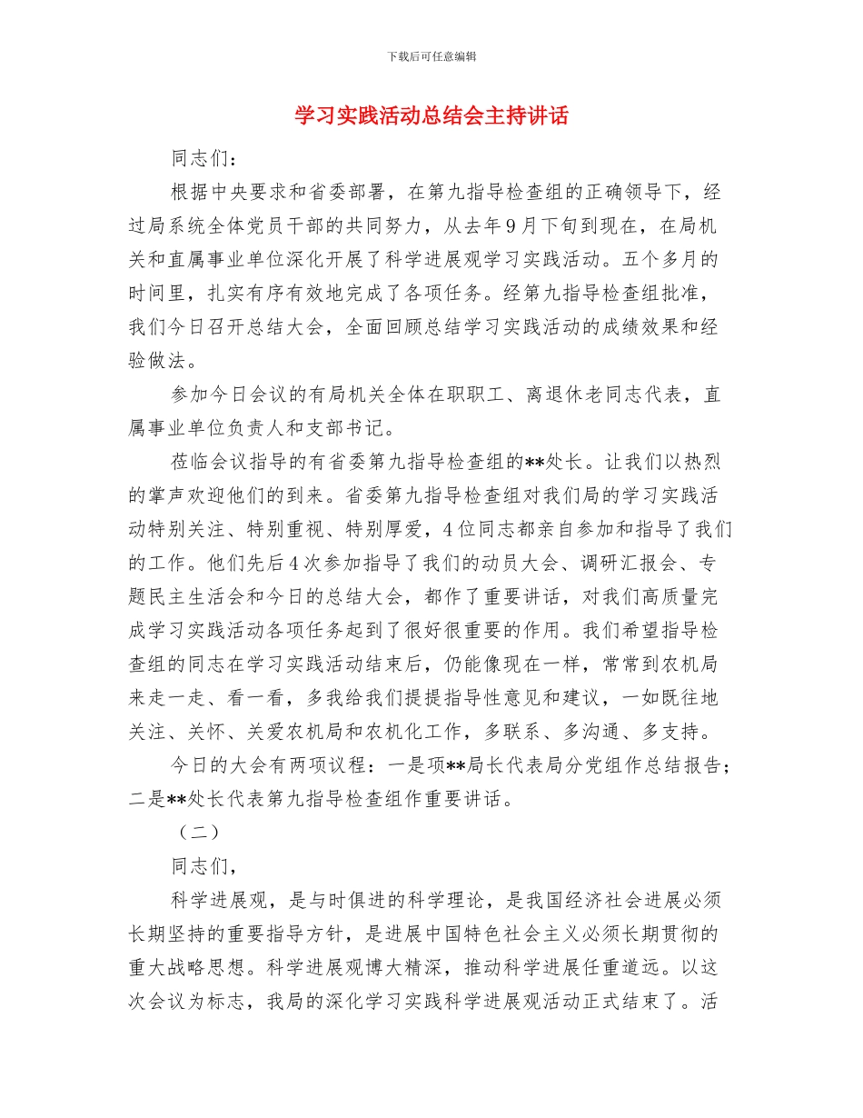 学习型机关创建演讲稿与学习实践活动总结会主持讲话汇编_第3页