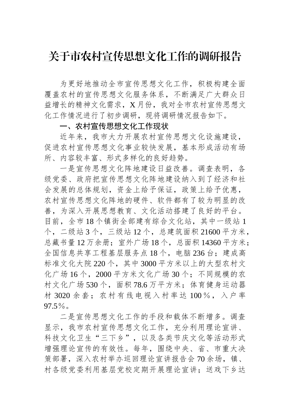 关于市农村宣传思想文化工作的调研报告_第1页