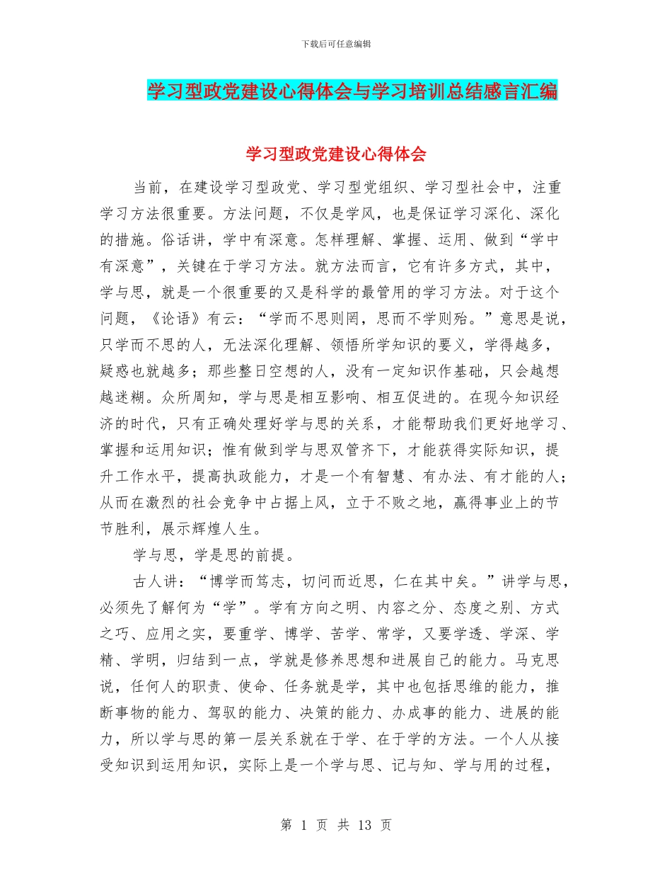 学习型政党建设心得体会与学习培训总结感言汇编_第1页