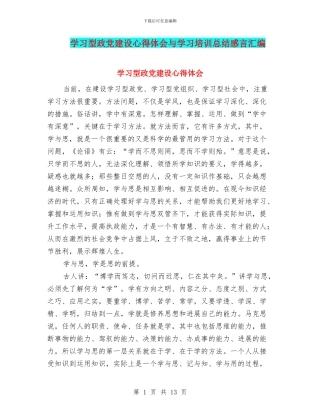 学习型政党建设心得体会与学习培训总结感言汇编