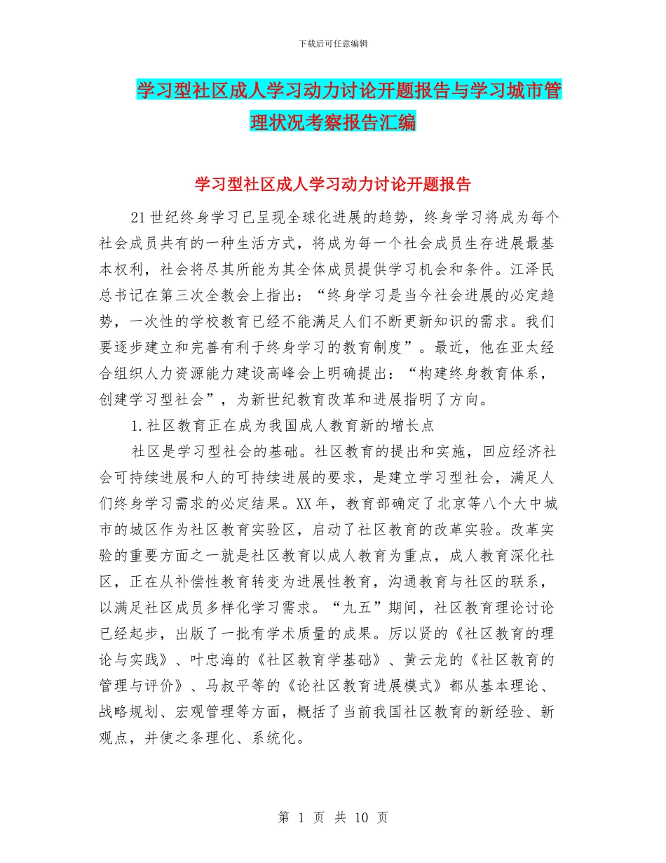 学习型社区成人学习动力研究开题报告与学习城市管理状况考察报告汇编_第1页