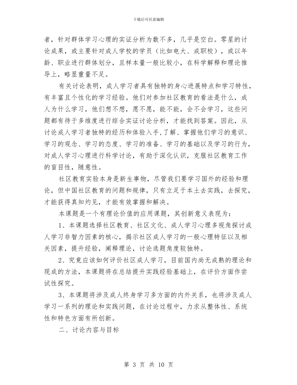 学习型社区成人学习动力研究开题报告与学习城市管理状况考察报告汇编_第3页