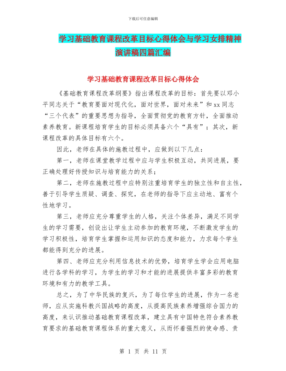 学习基础教育课程改革目标心得体会与学习女排精神演讲稿四篇汇编_第1页