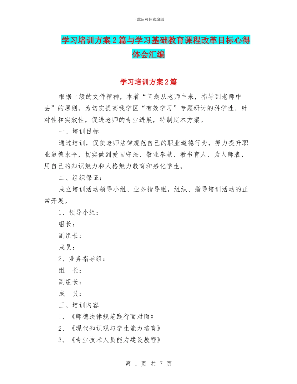 学习培训方案2篇与学习基础教育课程改革目标心得体会汇编_第1页