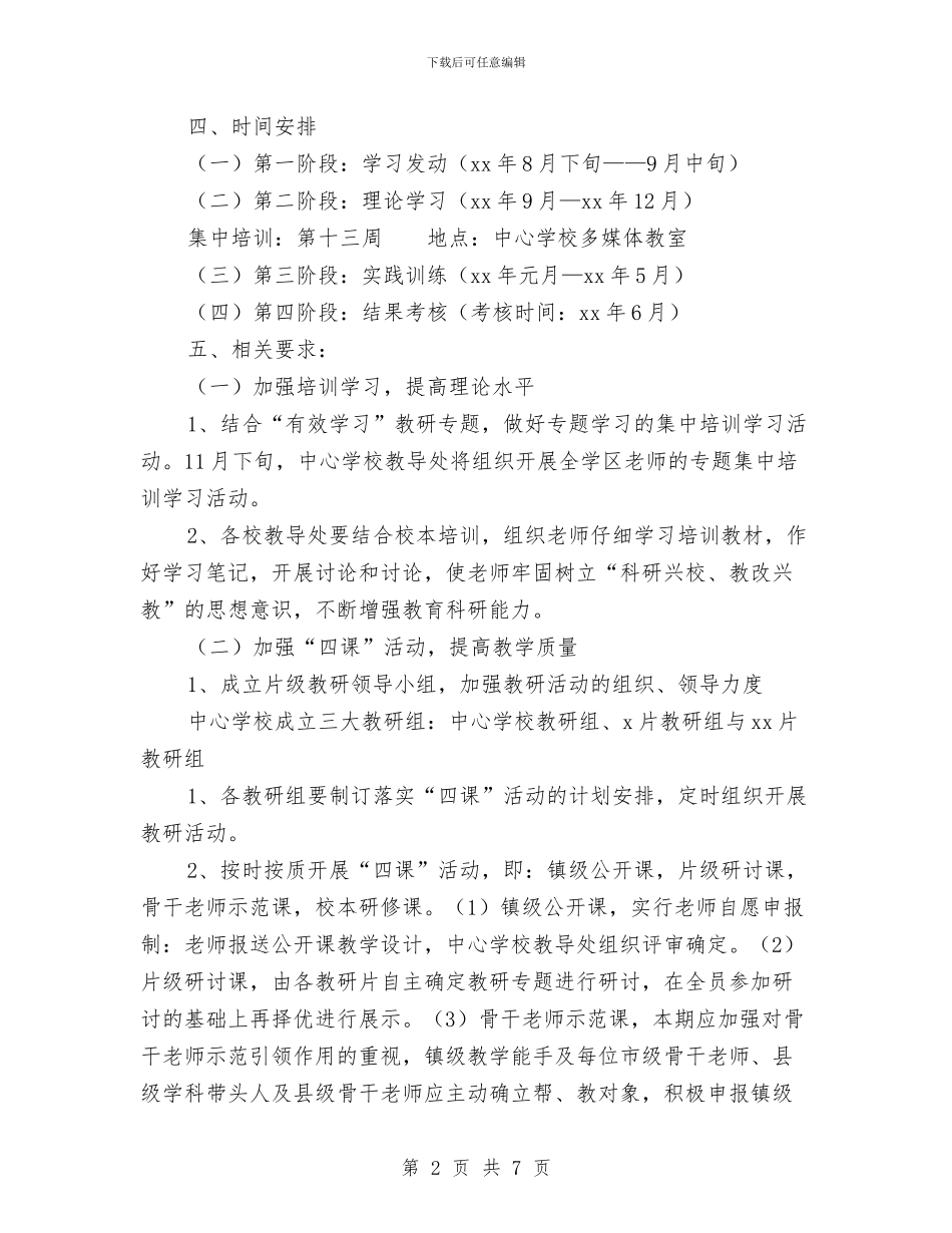 学习培训方案2篇与学习基础教育课程改革目标心得体会汇编_第2页