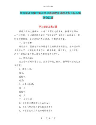 学习培训方案2篇与学习基础教育课程改革目标心得体会汇编