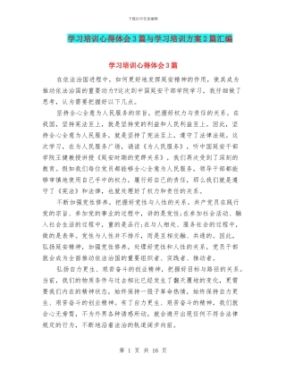 学习培训心得体会3篇与学习培训方案2篇汇编