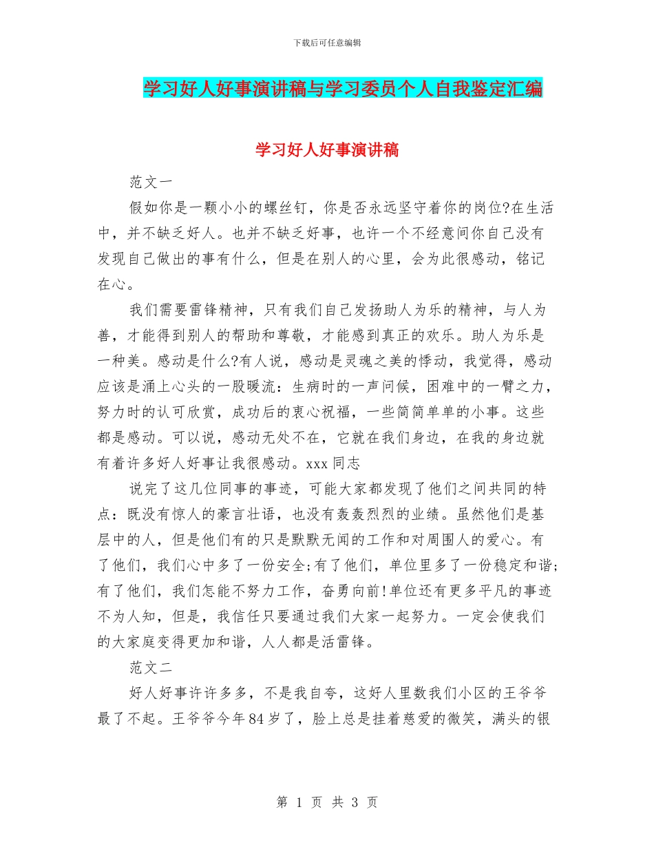 学习好人好事演讲稿与学习委员个人自我鉴定汇编_第1页