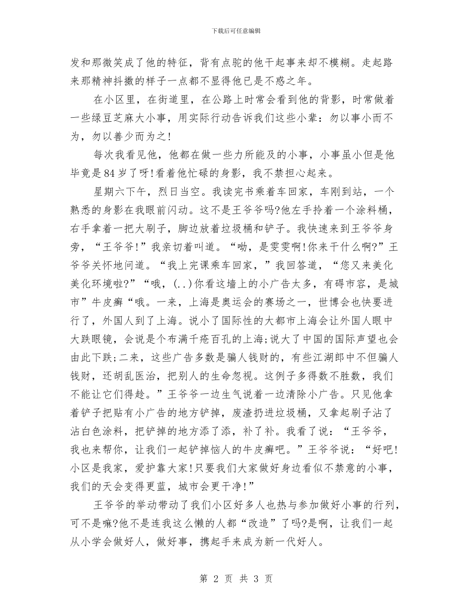 学习好人好事演讲稿与学习委员个人自我鉴定汇编_第2页