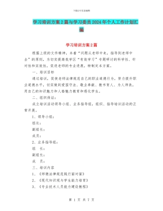 学习培训方案2篇与学习委员2024年个人工作计划汇编