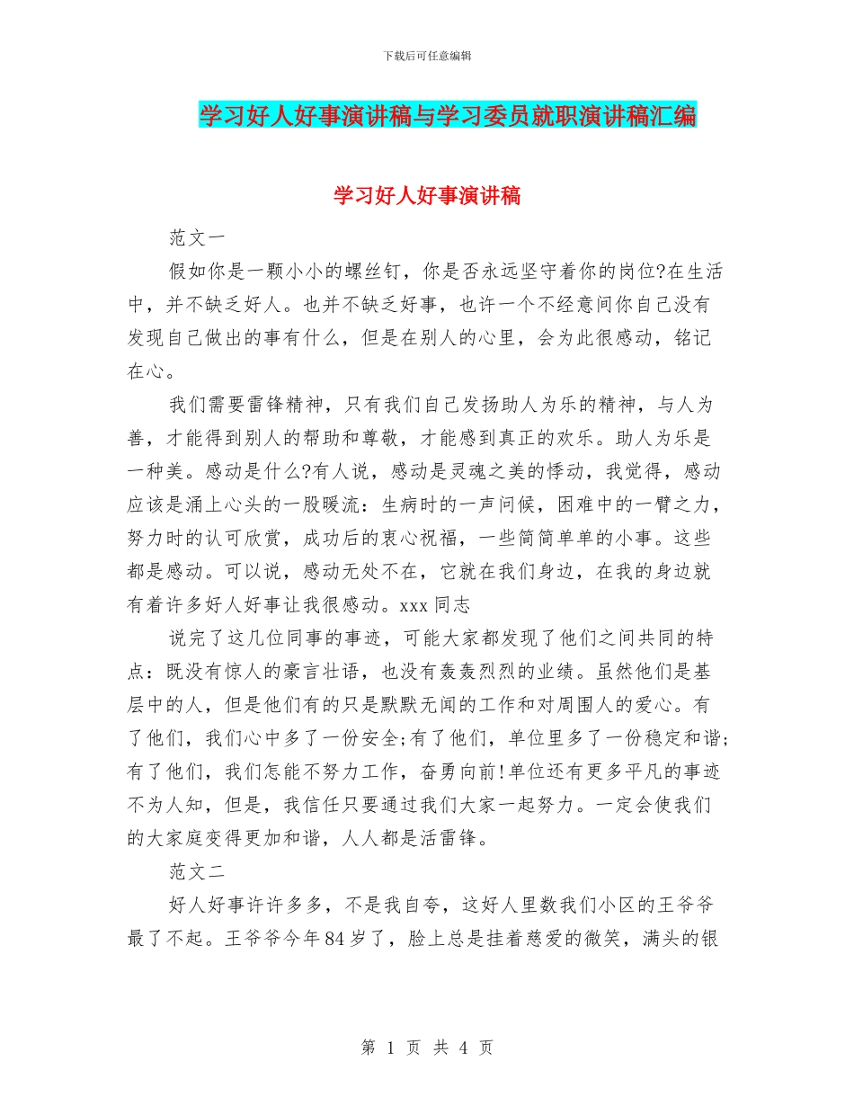 学习好人好事演讲稿与学习委员就职演讲稿汇编_第1页
