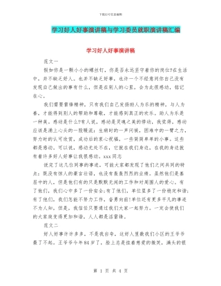 学习好人好事演讲稿与学习委员就职演讲稿汇编