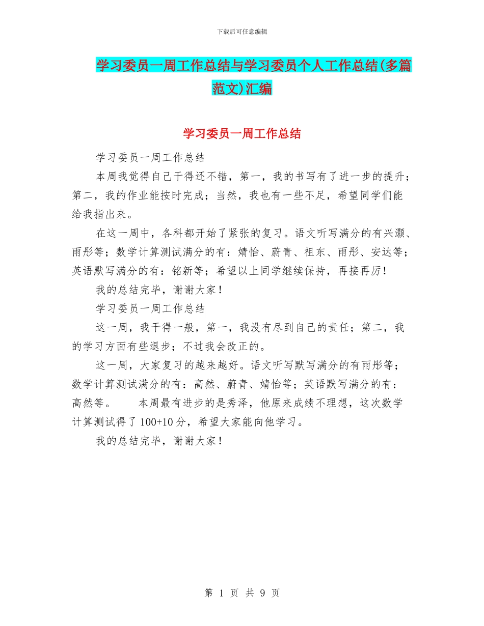 学习委员一周工作总结与学习委员个人工作总结汇编_第1页