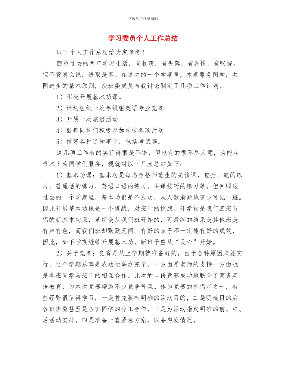 学习委员一周工作总结与学习委员个人工作总结汇编_第2页