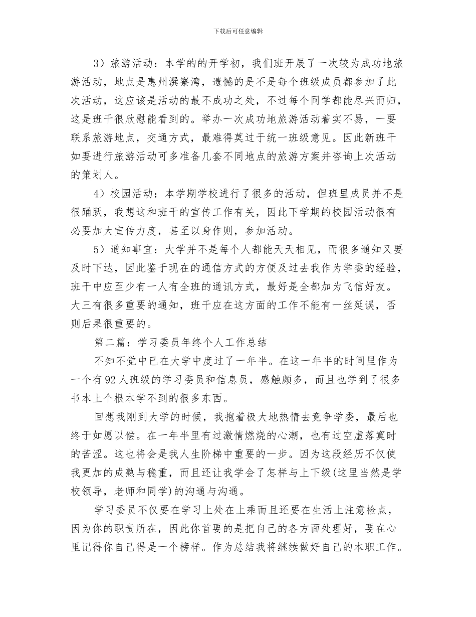 学习委员一周工作总结与学习委员个人工作总结汇编_第3页