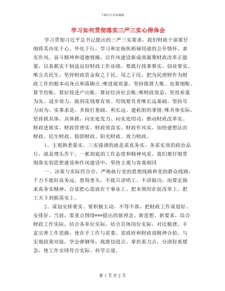 学习如何贯彻落实三严三实心得体会