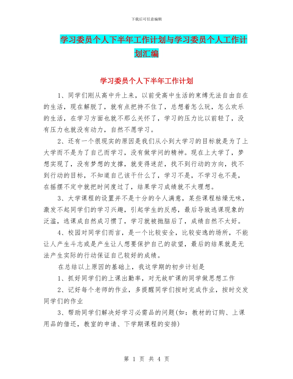 学习委员个人下半年工作计划与学习委员个人工作计划汇编_第1页