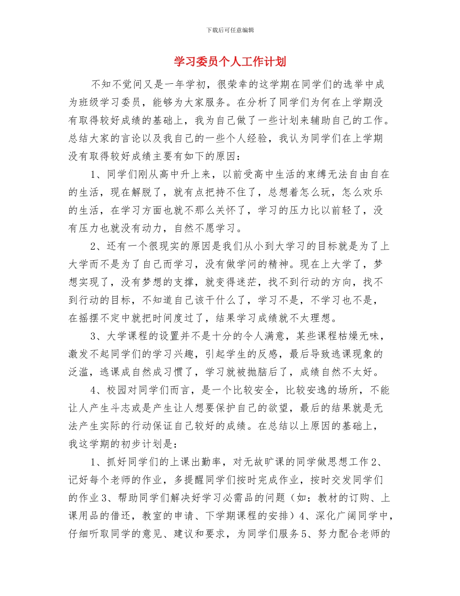 学习委员个人下半年工作计划与学习委员个人工作计划汇编_第3页