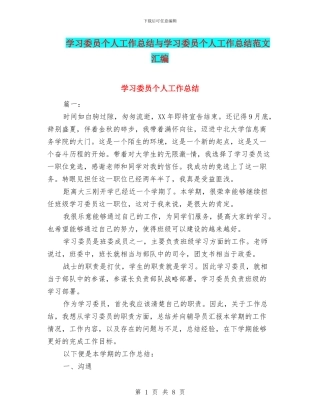 学习委员个人工作总结与学习委员个人工作总结范文汇编